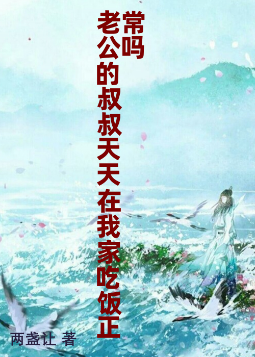 老公的叔叔天天在我家吃饭正常吗