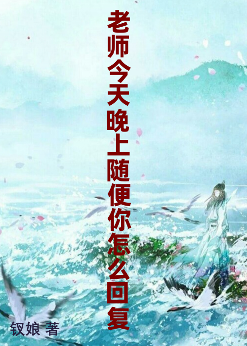 老师今天晚上随便你怎么回复