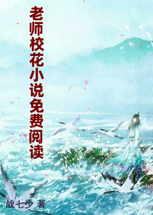 老师校花小说免费阅读