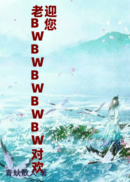 老BWBWBWBWBW对欢迎您