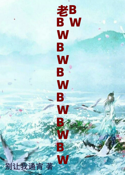 老BWBWBWBWBWBWBW