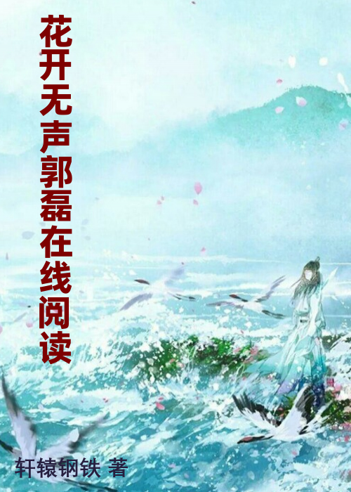 花开无声郭磊在线阅读