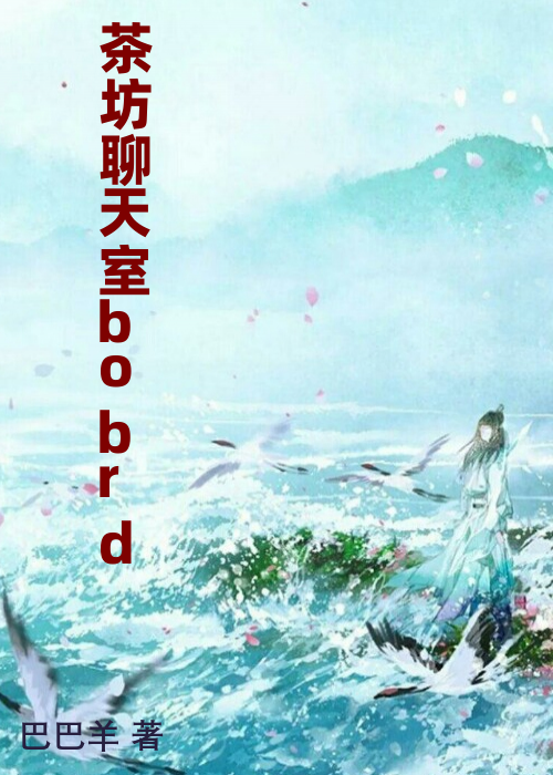 茶坊聊天室bobrd