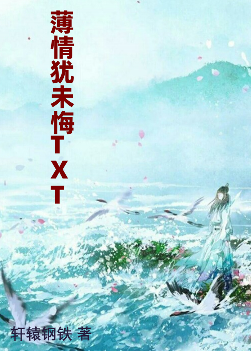 薄情犹未悔TXT