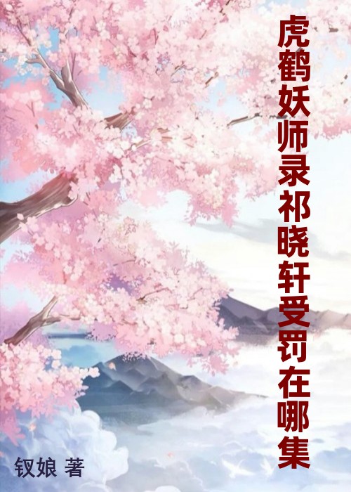 虎鹤妖师录祁晓轩受罚在哪集