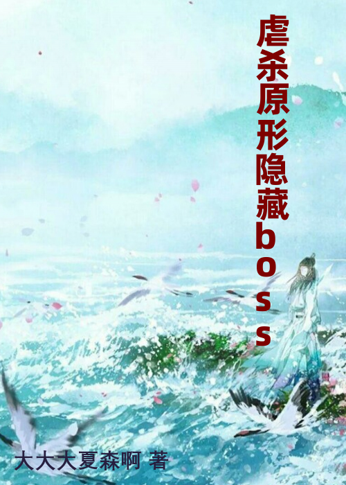 虐杀原形隐藏boss