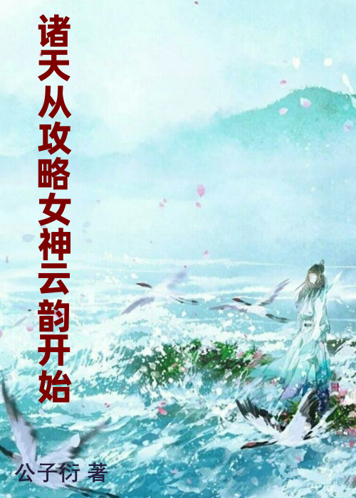 诸天从攻略女神云韵开始