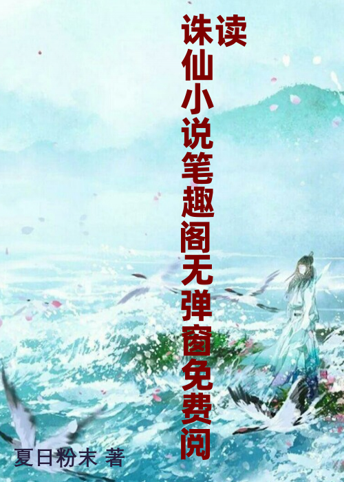 诛仙小说笔趣阁无弹窗免费阅读