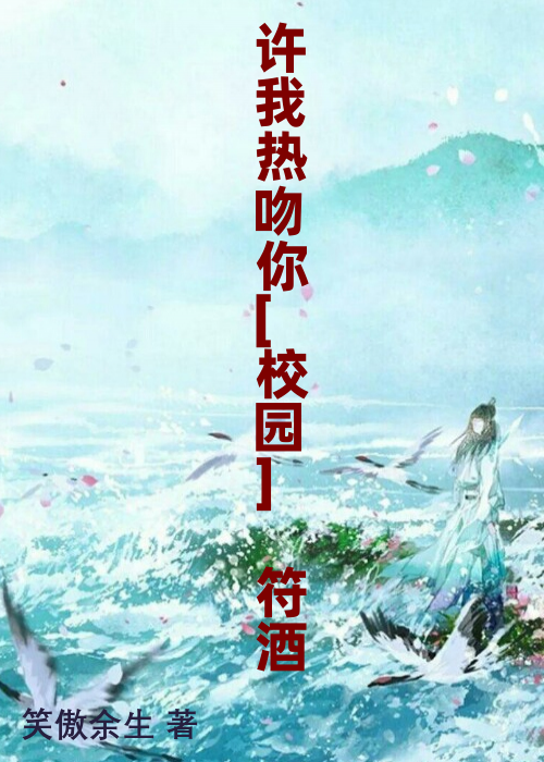 许我热吻你[校园] 符酒