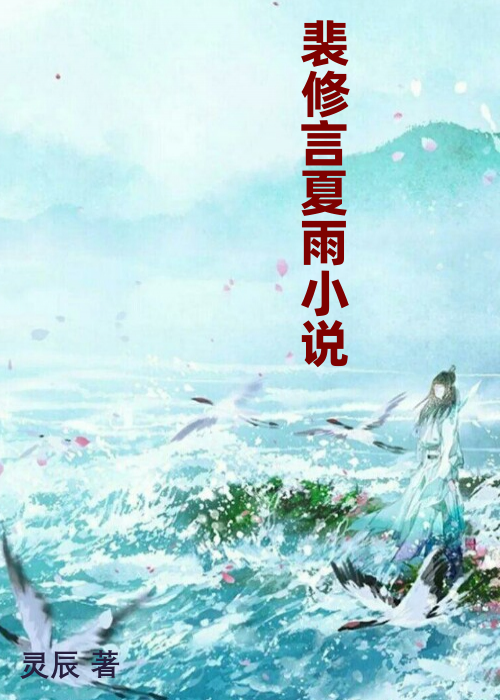 裴修言夏雨小说