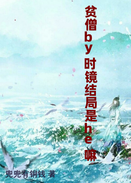 贫僧by时镜结局是he嘛