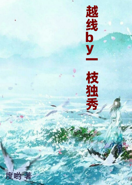 越线by一枝独秀