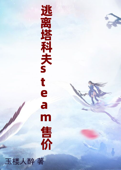 逃离塔科夫steam售价