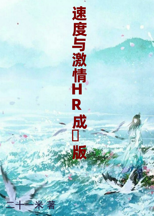 速度与激情HR成⼈版