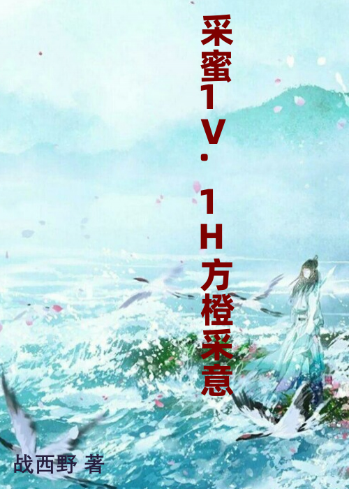 采蜜1V.1H方橙采意