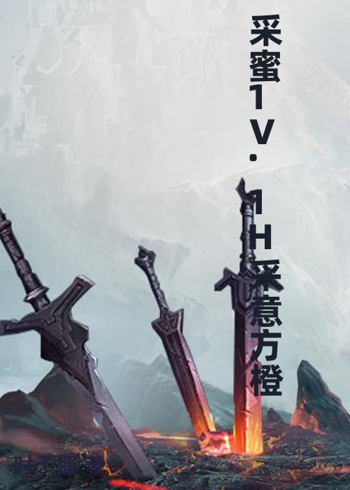 采蜜1V.1H采意方橙