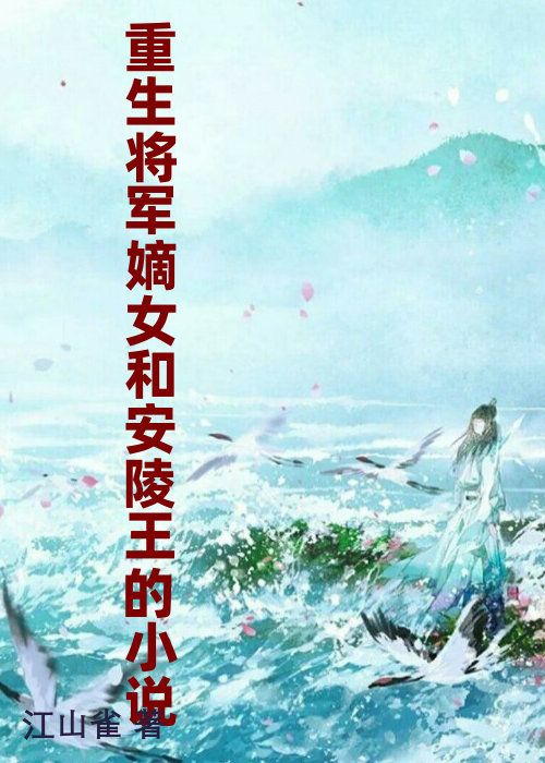 重生将军嫡女和安陵王的小说