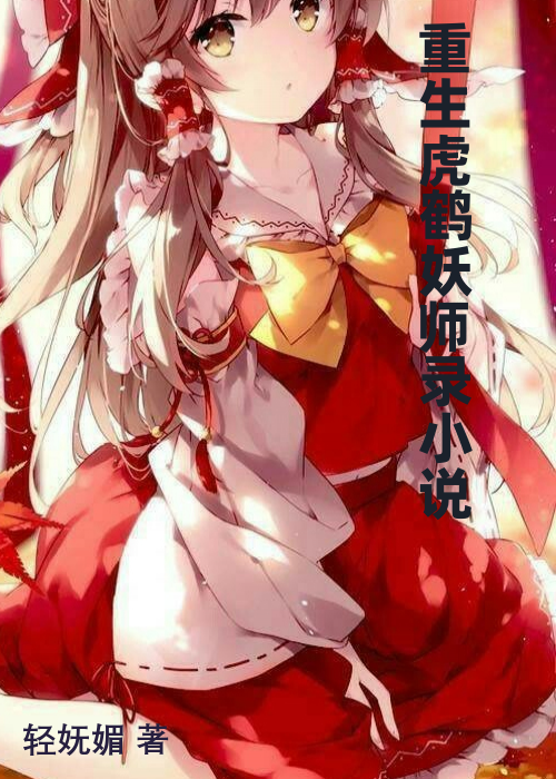 重生虎鹤妖师录小说