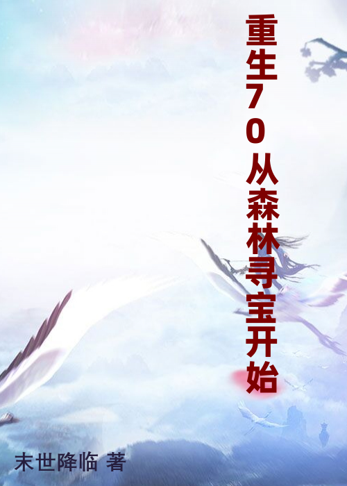 重生70从森林寻宝开始