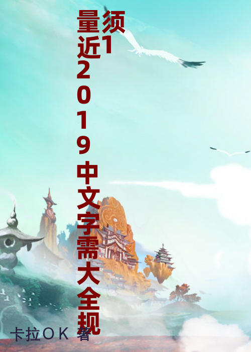 量近2019中文字需大全规须1