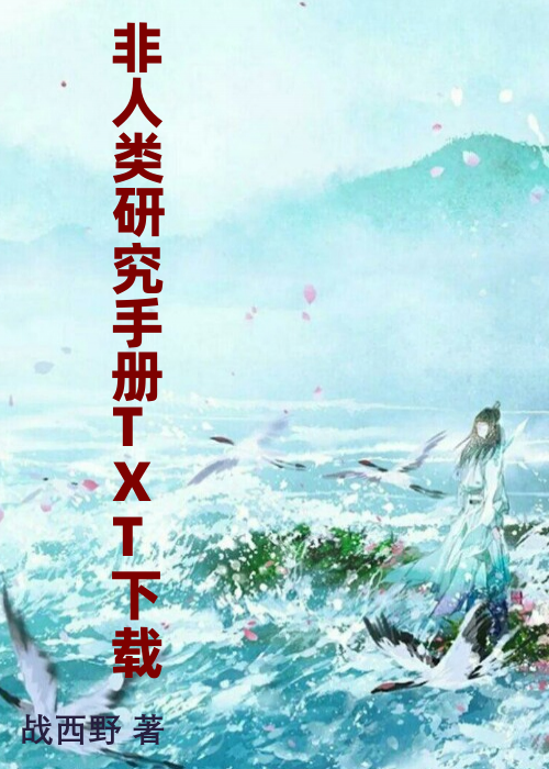 非人类研究手册TXT下载