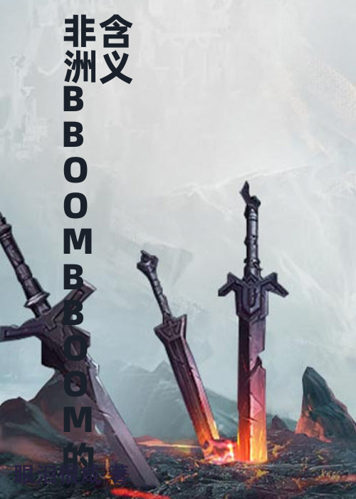 非洲BBOOMBBOOM的含义