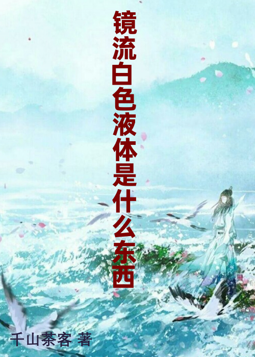 镜流白色液体是什么东西