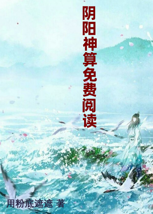 阴阳神算免费阅读