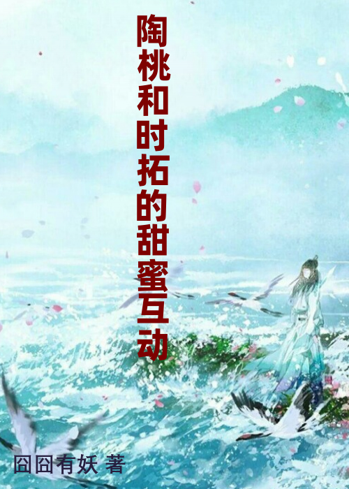 陶桃和时拓的甜蜜互动