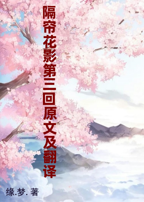 隔帘花影第三回原文及翻译