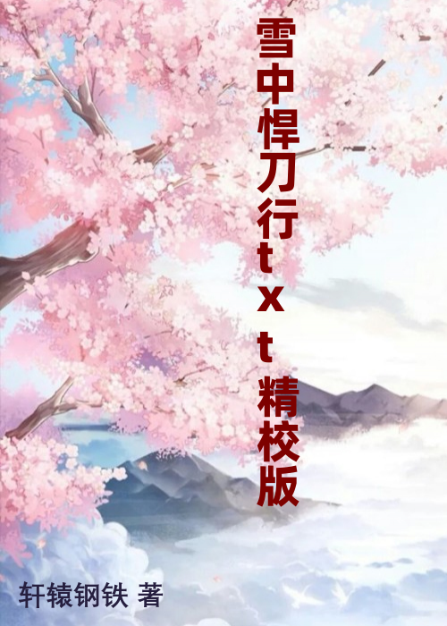 雪中悍刀行txt精校版