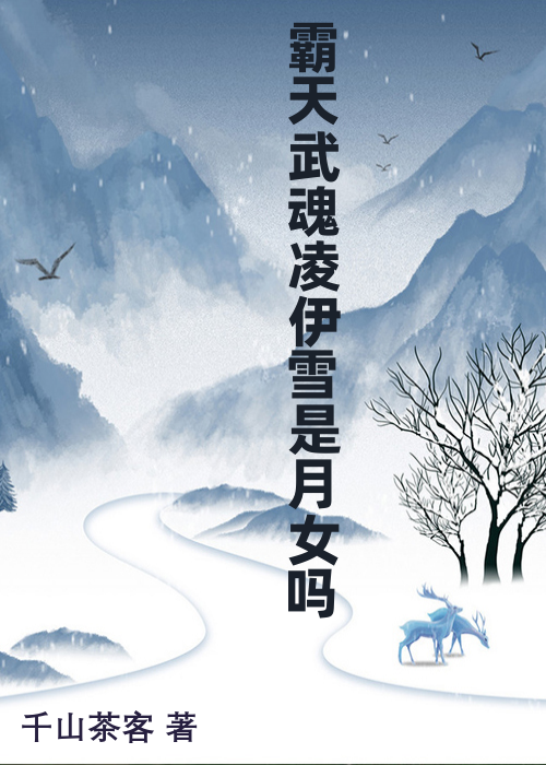 霸天武魂凌伊雪是月女吗