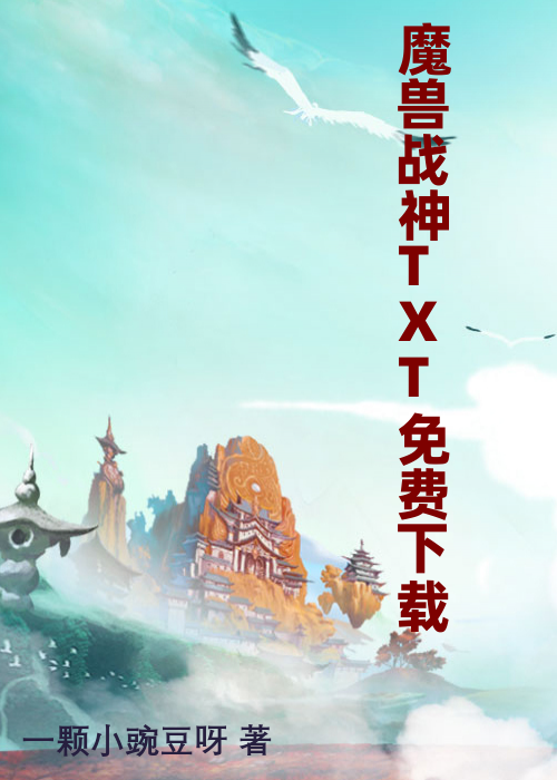 魔兽战神TXT免费下载