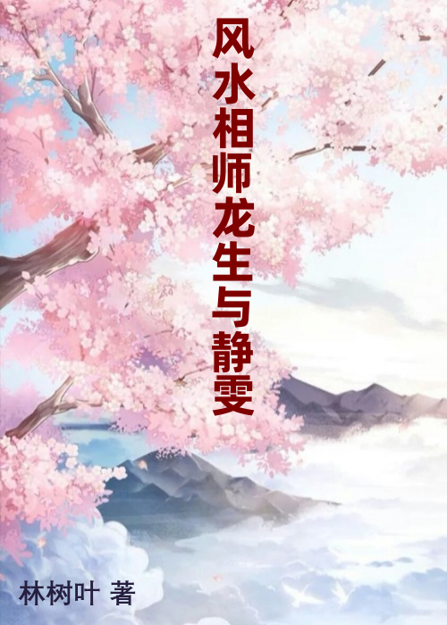 风水相师龙生与静雯