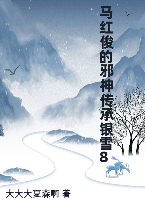 马红俊的邪神传承银雪8