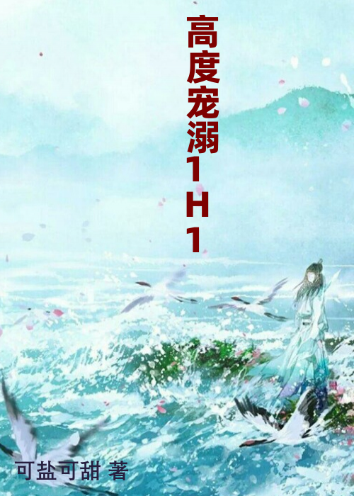 高度宠溺1H1