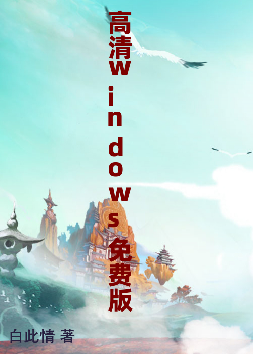 高清windows免费版