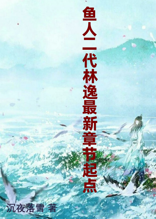 鱼人二代林逸最新章节起点