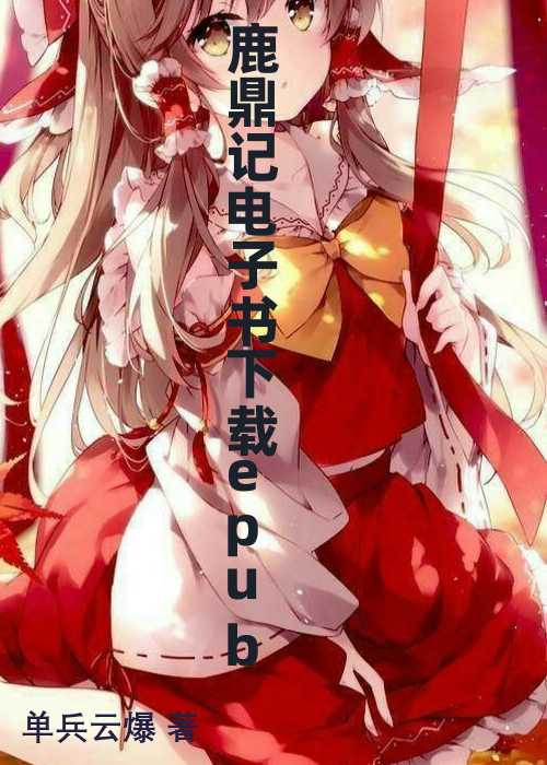 鹿鼎记电子书下载epub