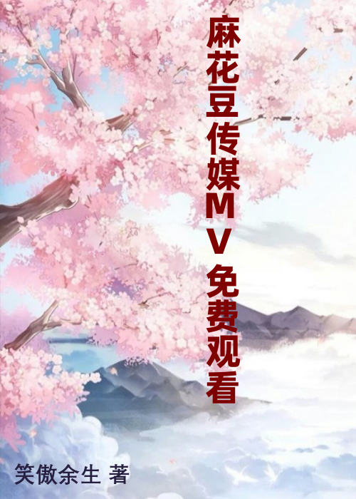 麻花豆传媒MV免费观看