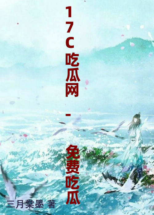 17C吃瓜网 - 免费吃瓜