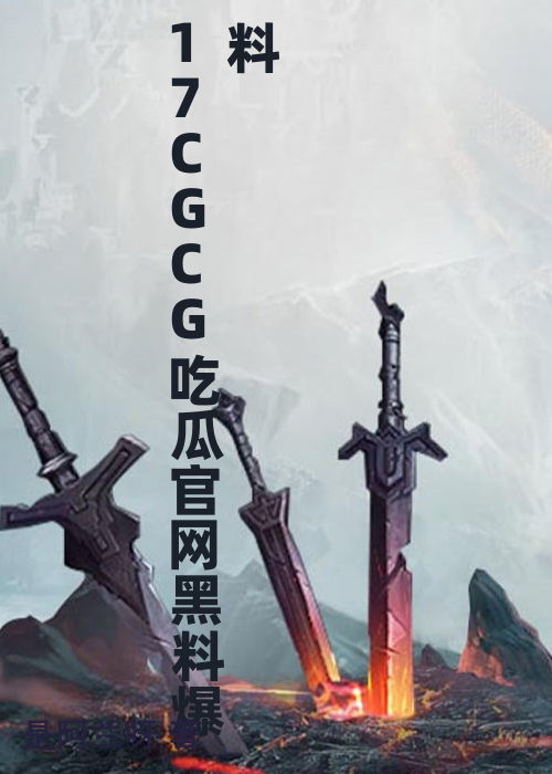 17CGCG吃瓜官网黑料爆料