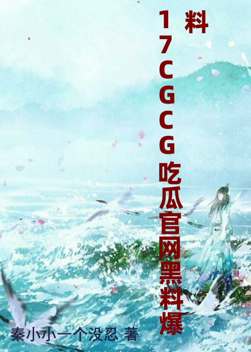 17CGCG吃瓜官网黑料爆料