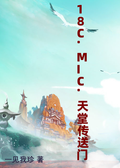 18C.MIC.天堂传送门