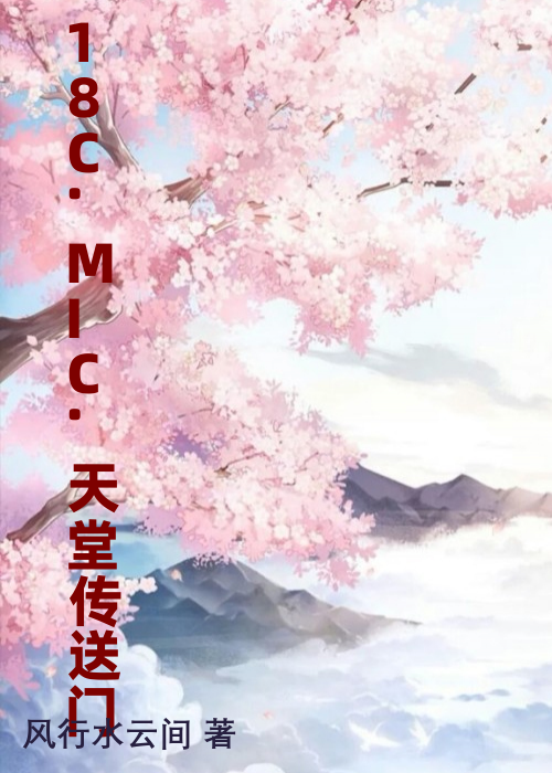 18C.MIC.天堂传送门