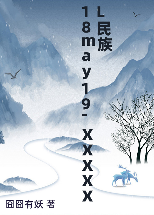 18may19-XXXXXL民族