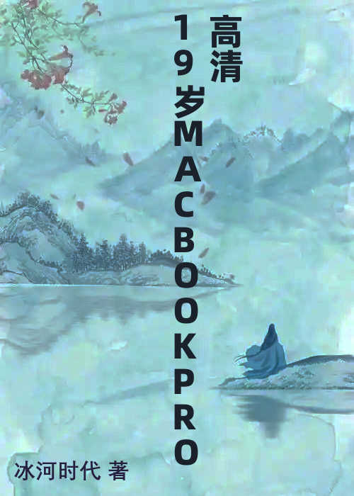 19岁MACBOOKPRO高清