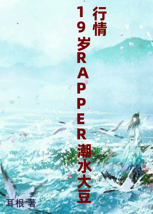 19岁RAPPER潮水大豆行情