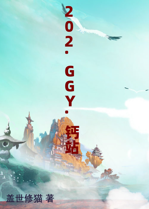 202.GGY.钙站