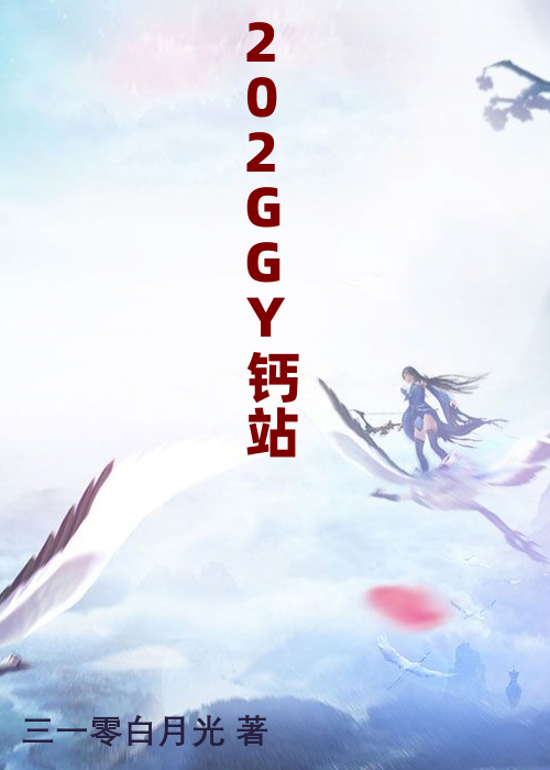 202GGY钙站